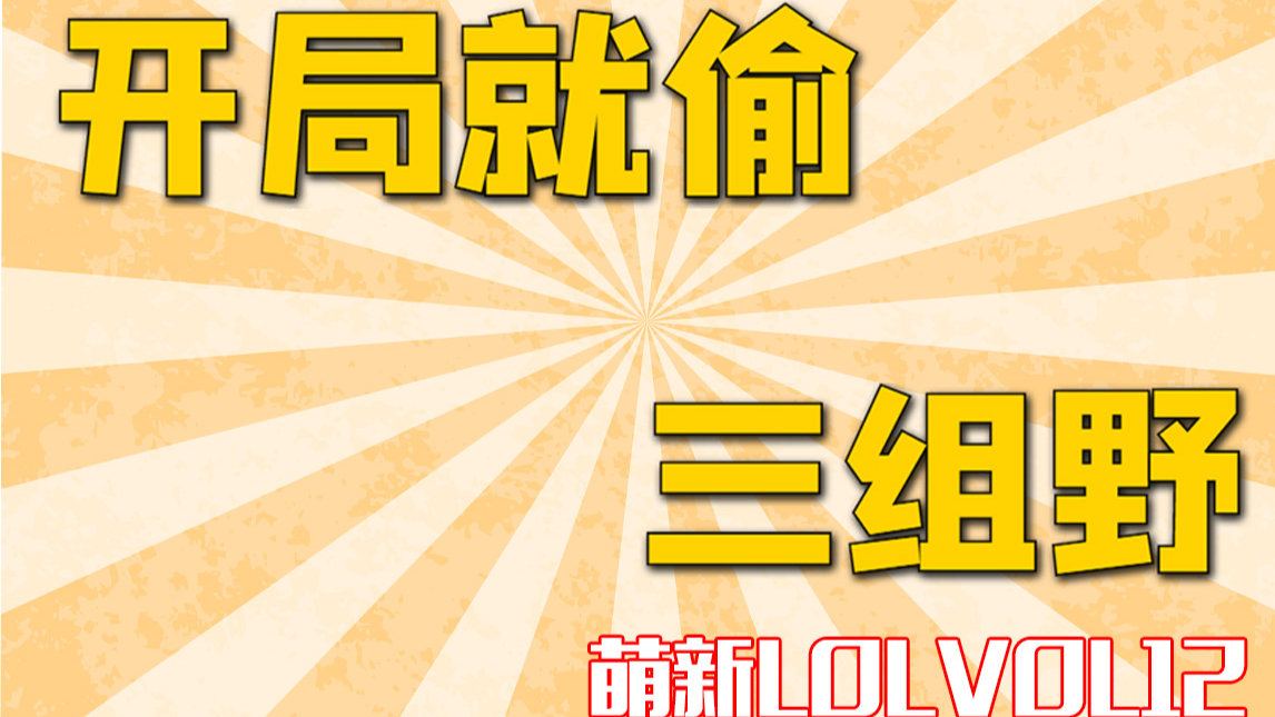 萌新LOL012:S10凯隐反野20分钟3龙双先锋团战无敌